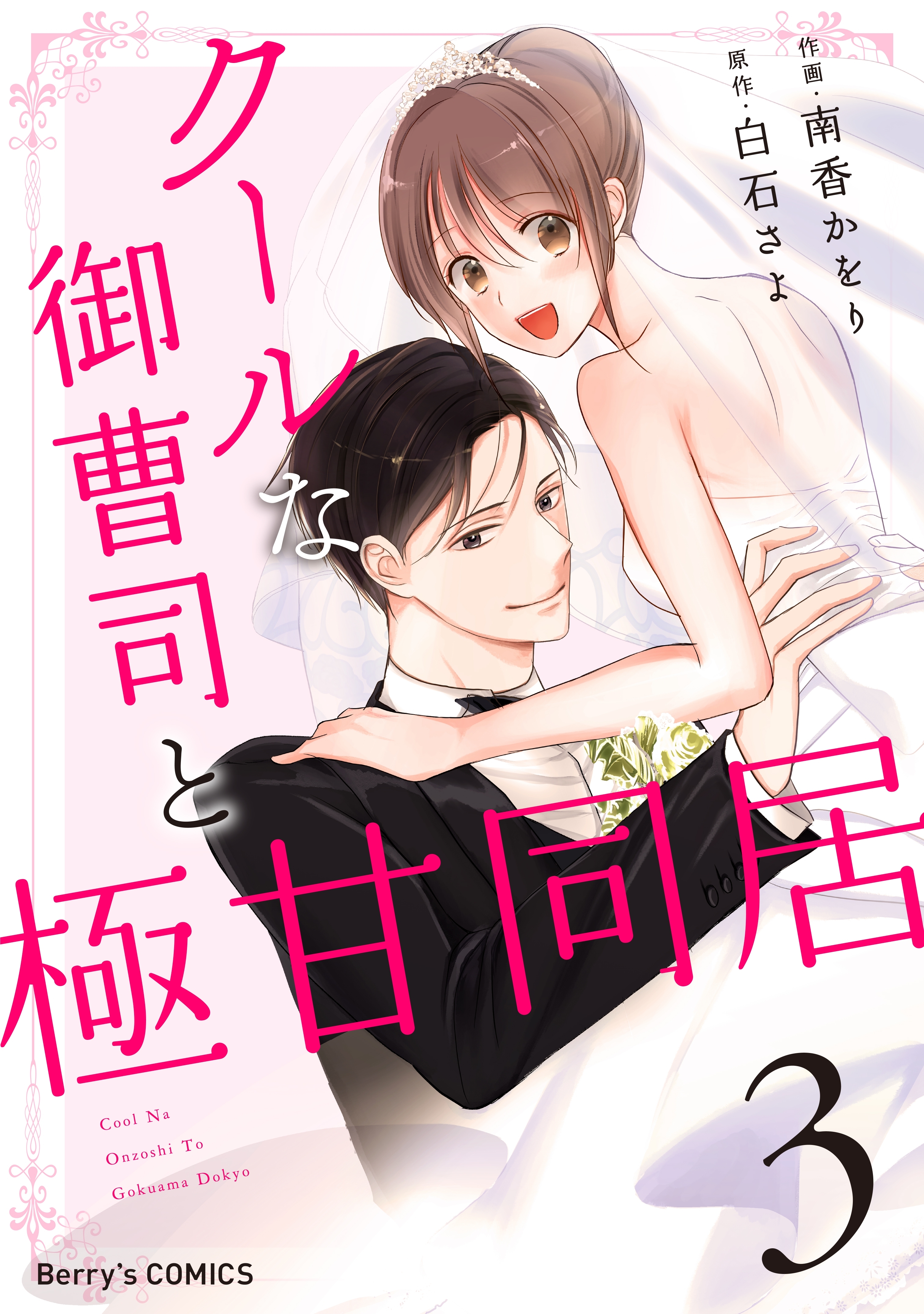 クールな御曹司と極甘同居 3巻