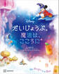 ディズニー だいじょうぶ。魔法は、こころに