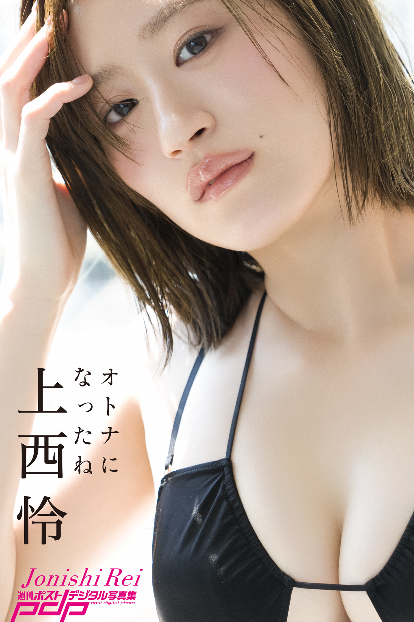 上西怜　オトナになったね