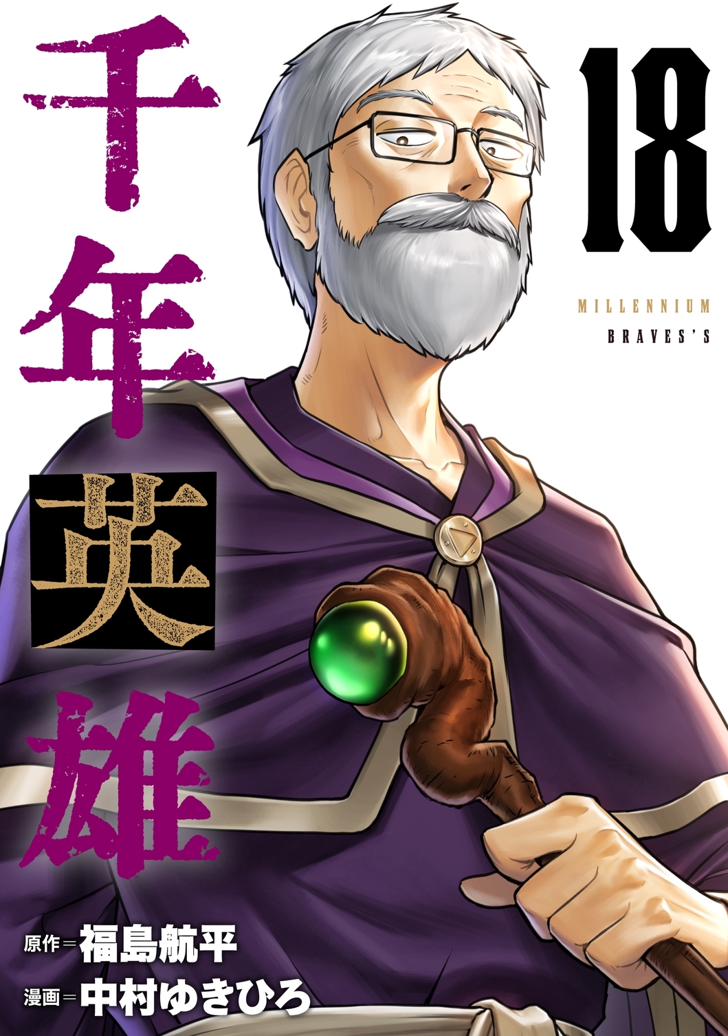 千年英雄【連載版】 18