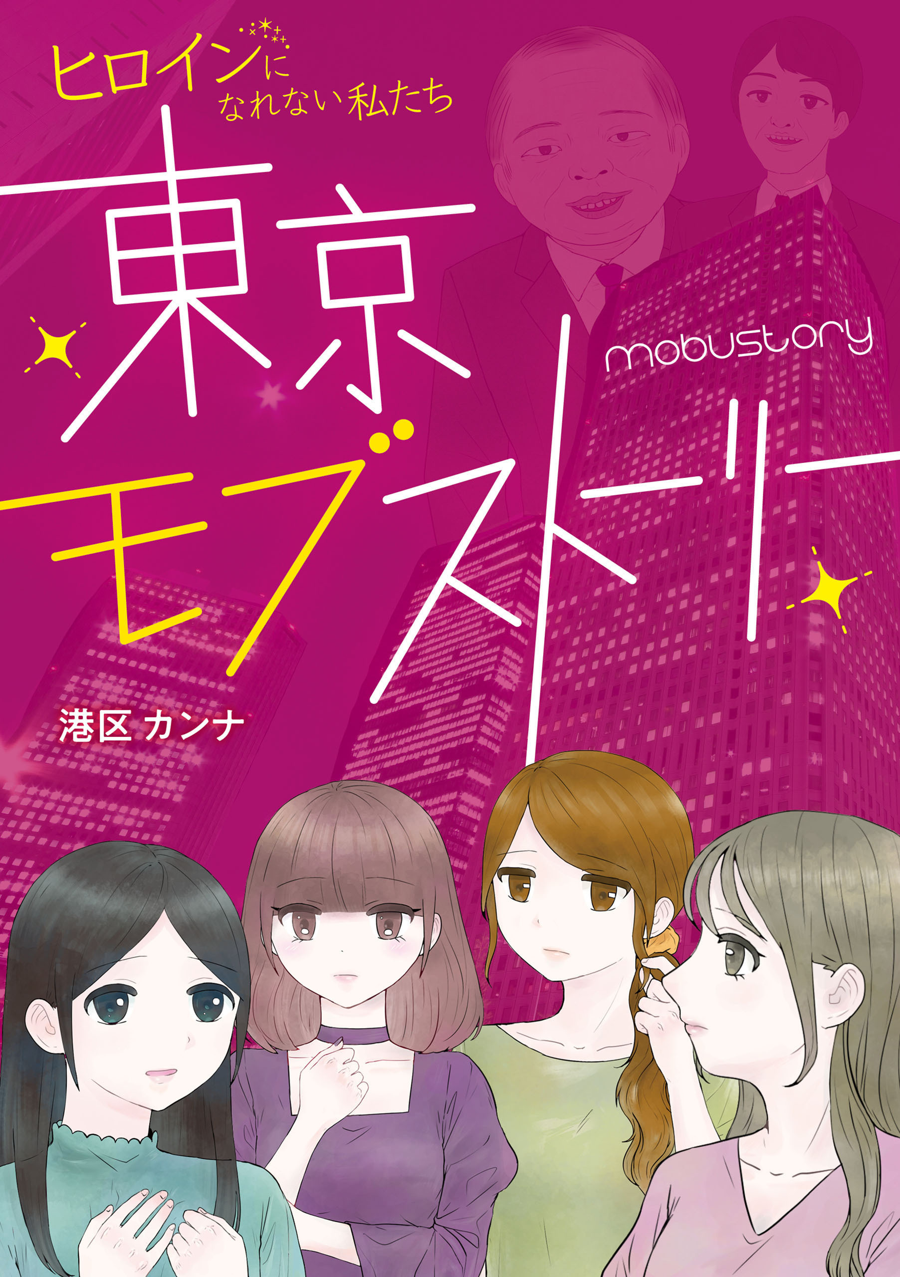 東京モブストーリー