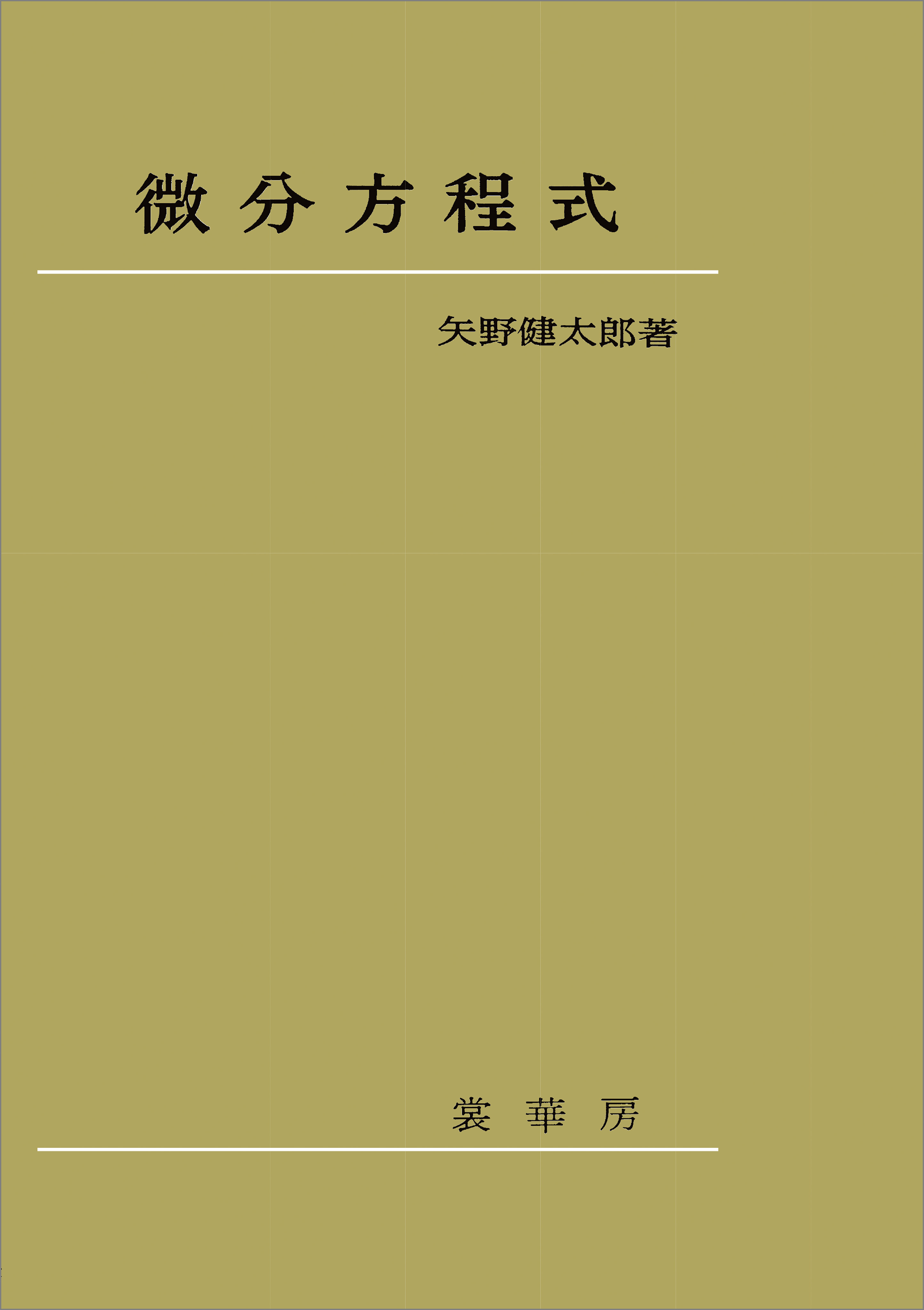 微分方程式（矢野健太郎 著）
