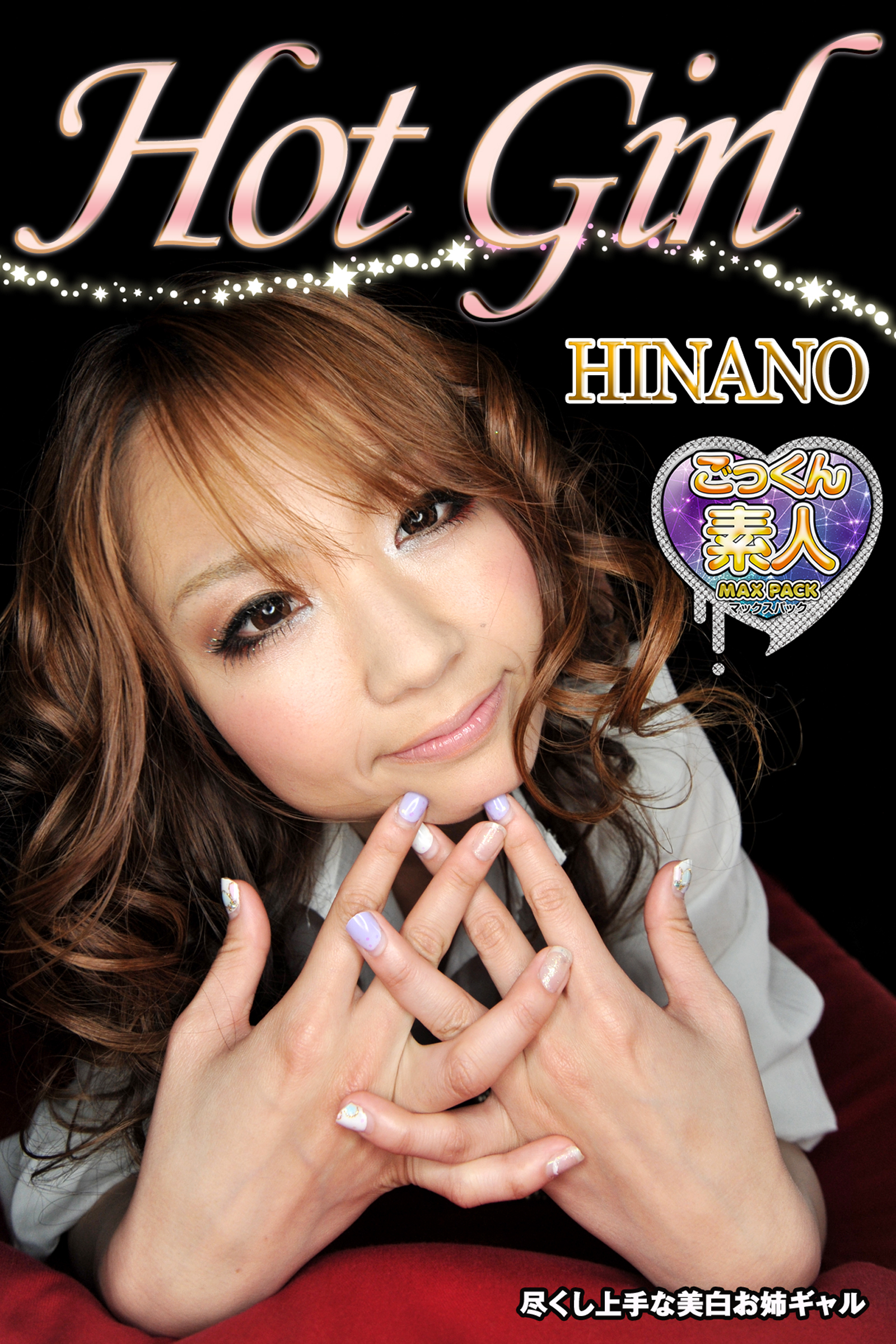 【ごっくん素人】MAX PACK　Hot Girl　HINANO　尽くし上手な美白お姉ギャル