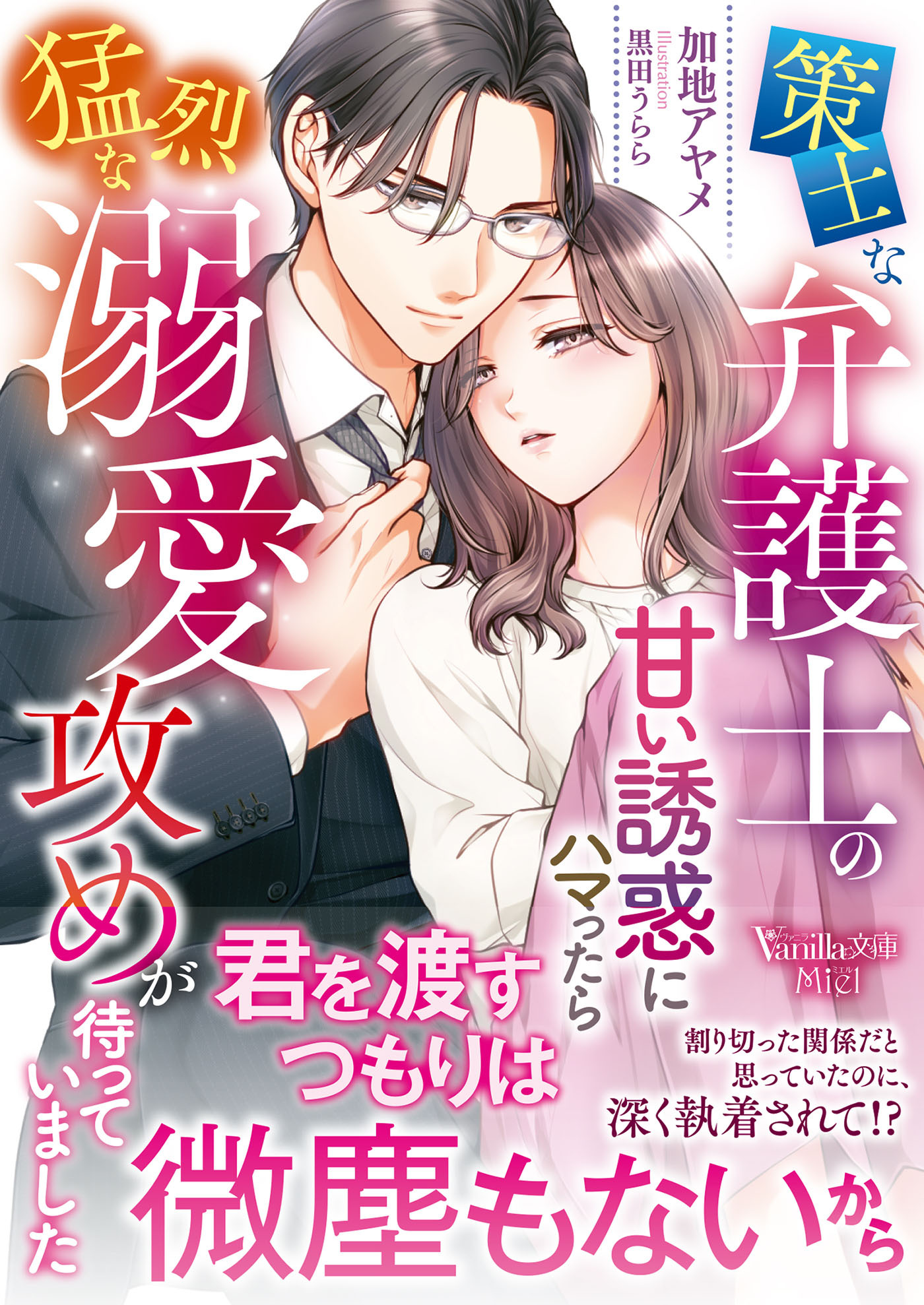 策士な弁護士の甘い誘惑にハマったら猛烈な溺愛攻めが待っていました