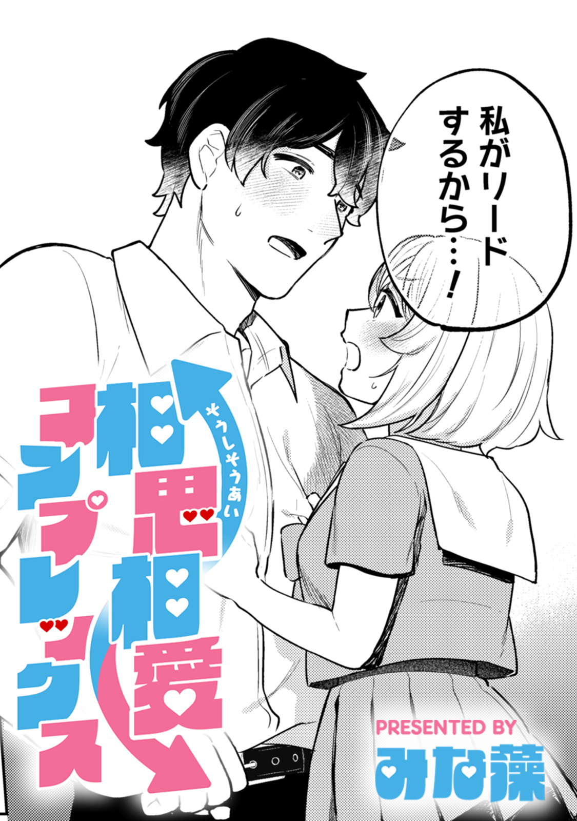 相思相愛コンプレックス【TL版】