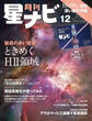 月刊星ナビ 2021年12月号