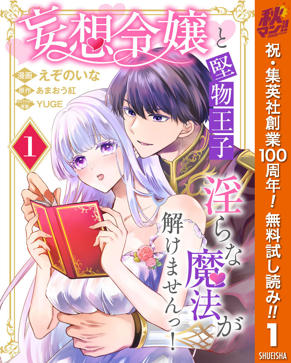 妄想令嬢と堅物王子 淫らな魔法が解けませんっ！