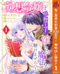 妄想令嬢と堅物王子 淫らな魔法が解けませんっ!