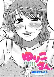 【単話版】ゆりこさん。