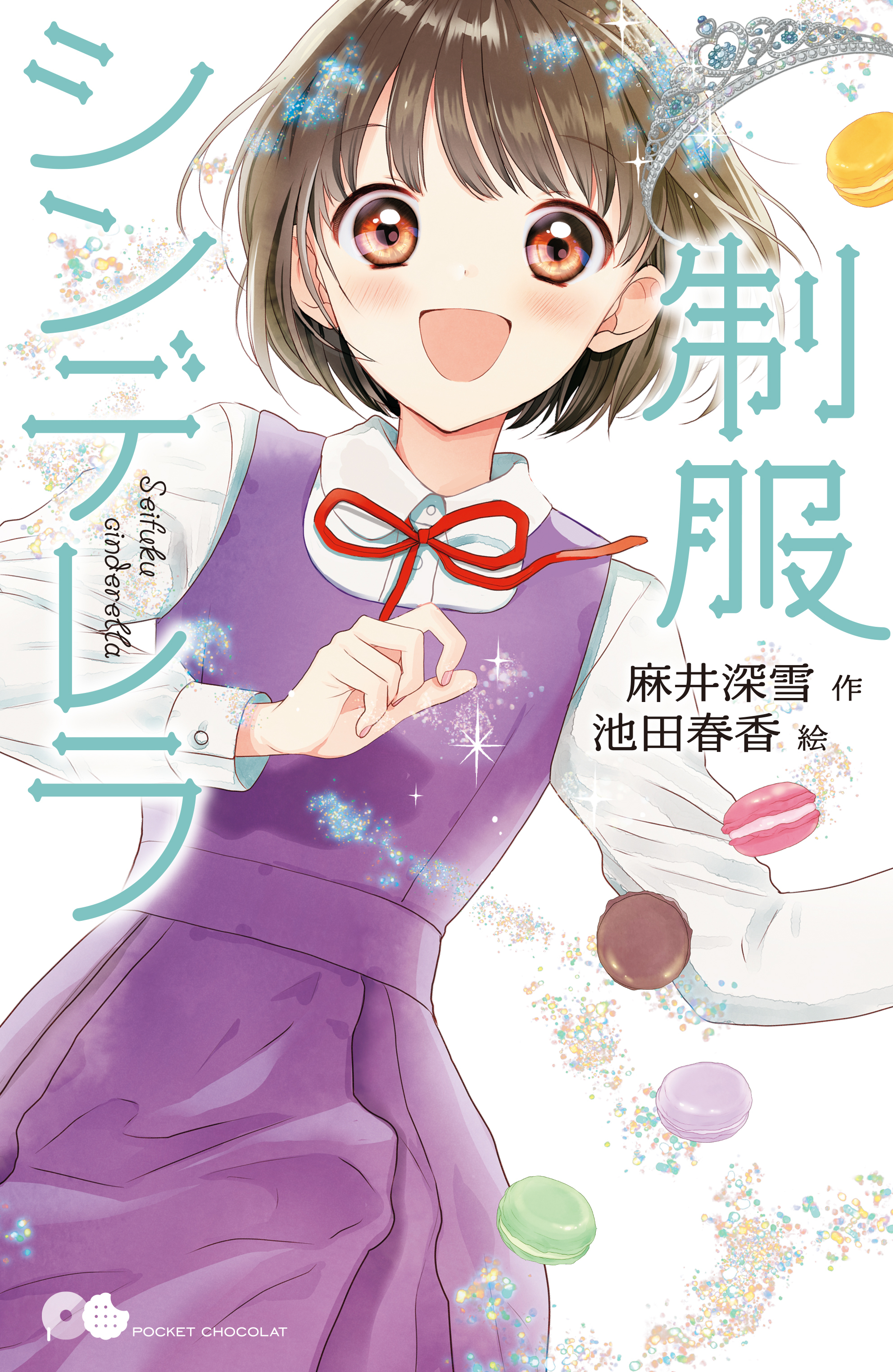 制服シンデレラ