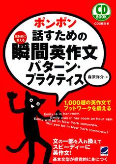 ポンポン話すための瞬間英作文パターン・プラクティス(CDなしバージョン)