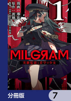 MILGRAM 実験監獄と看守の少女【分冊版】 7