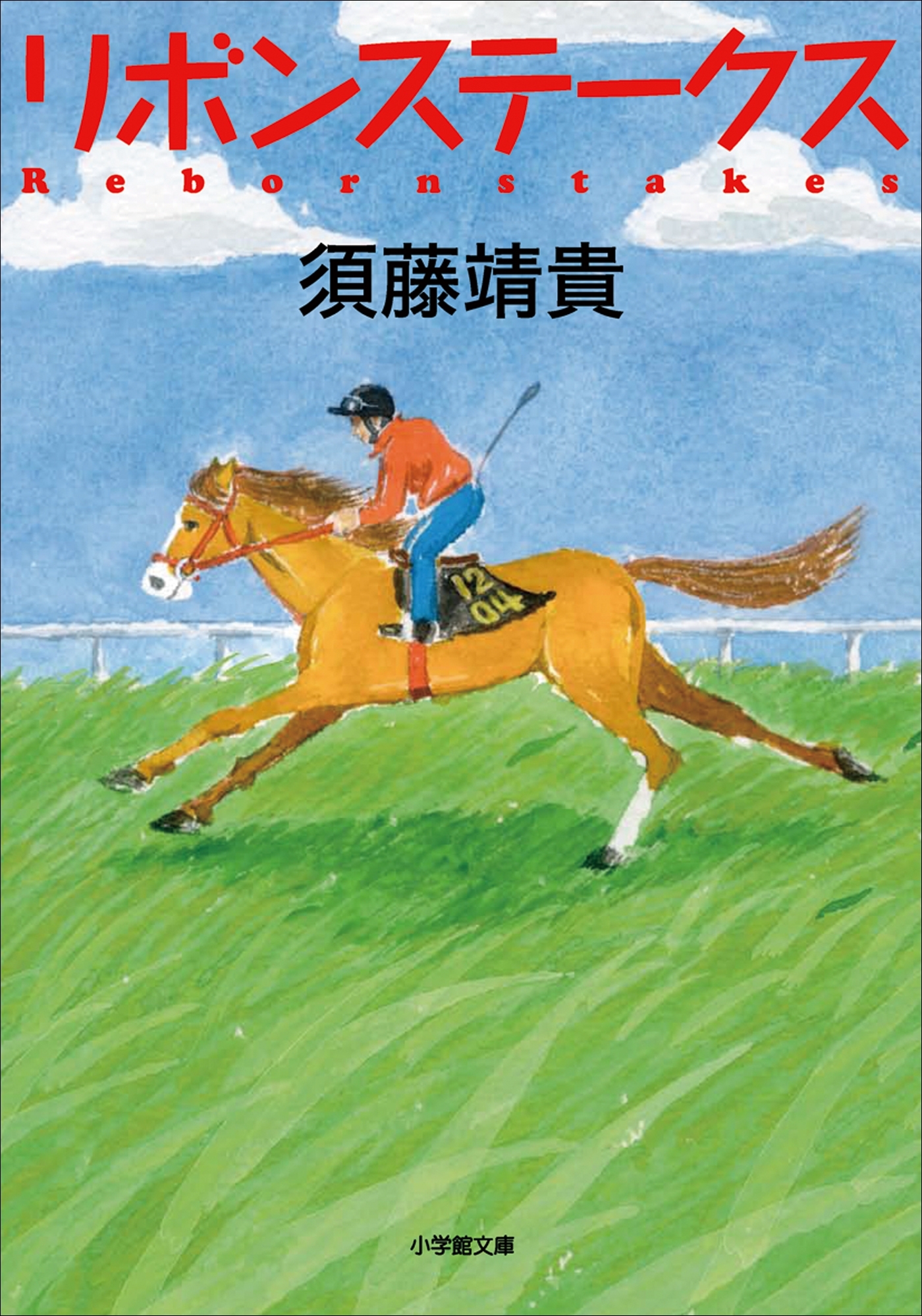 リボンステークス