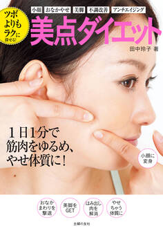ツボよりもラクに探せる! 美点ダイエット