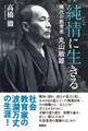 純情(すなお)に生きる 稀代の教育者 丸山敏雄