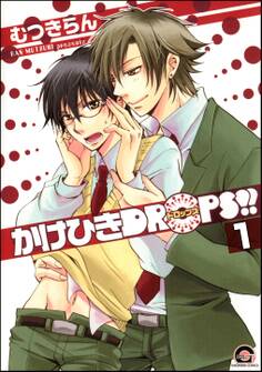 かけひきDROPS!!(分冊版)
