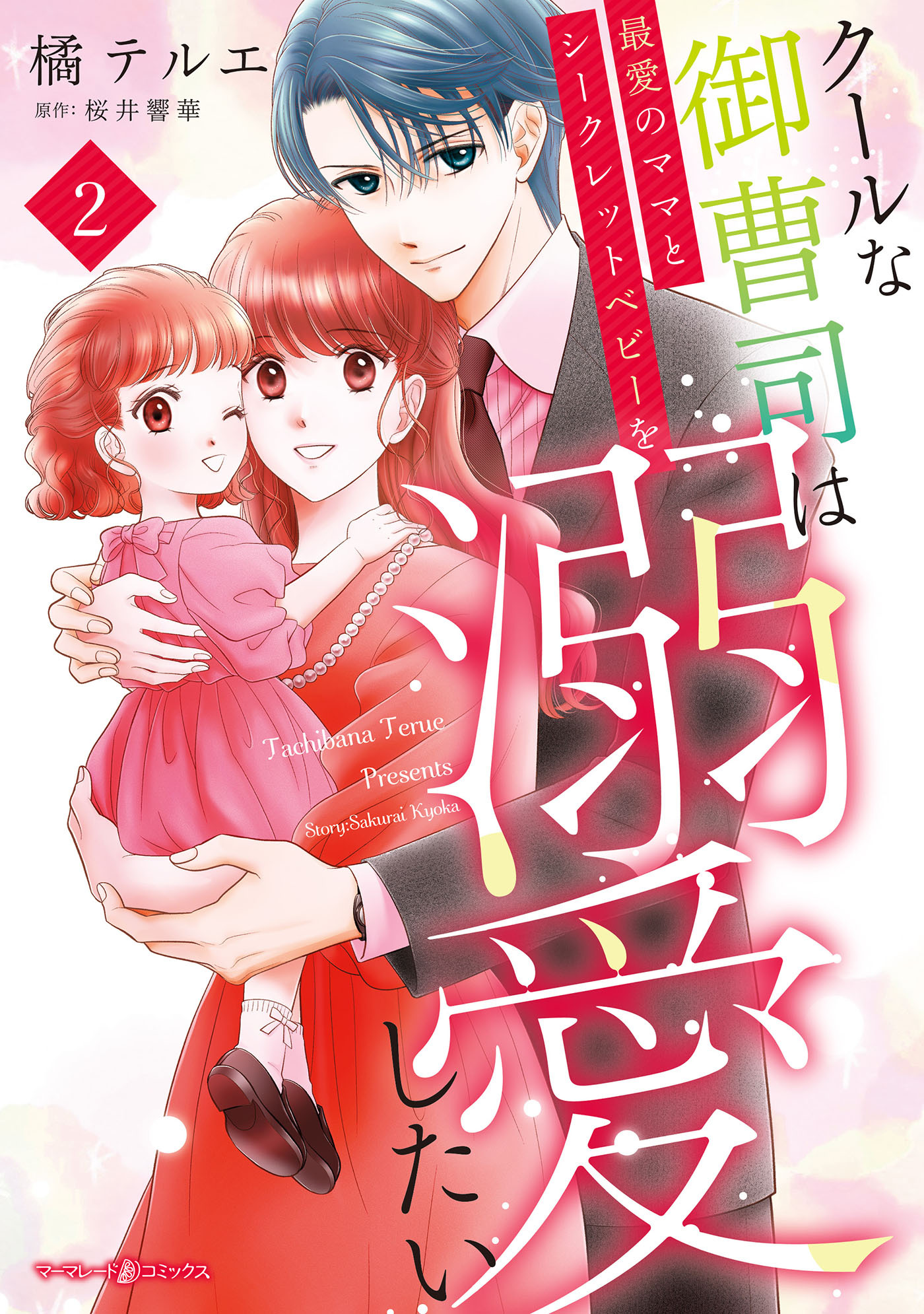 クールな御曹司は最愛のママとシークレットベビーを溺愛したい