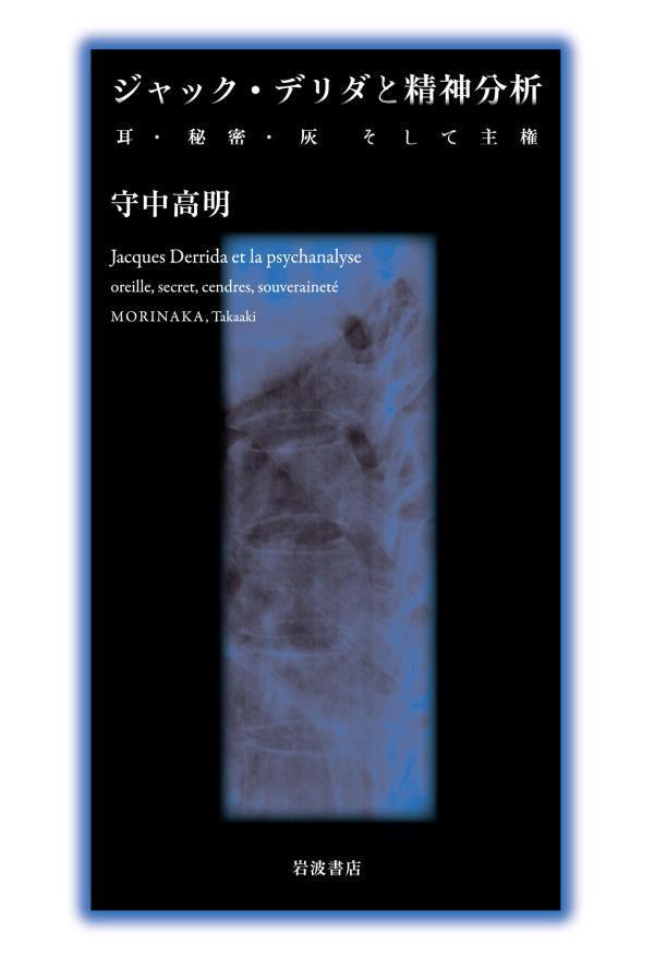 ジャック・デリダと精神分析 耳・秘密・灰そして主権
