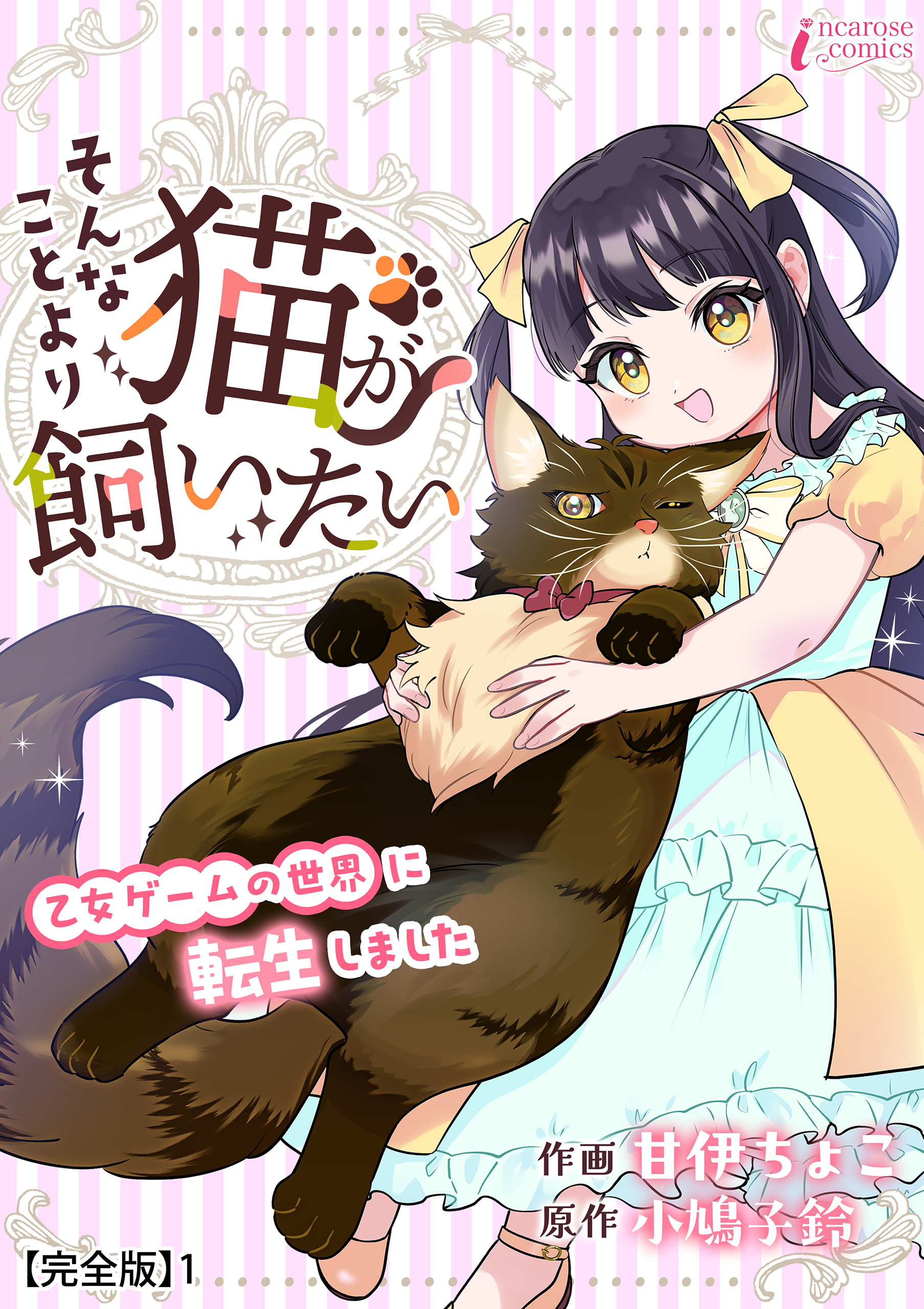 そんなことより猫が飼いたい～乙女ゲームの世界に転生しました～【完全版】