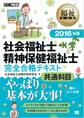 福祉教科書 社会福祉士・精神保健福祉士 完全合格テキスト 共通科目 2016年版
