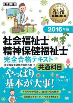 福祉教科書 社会福祉士・精神保健福祉士 完全合格テキスト 共通科目 2016年版