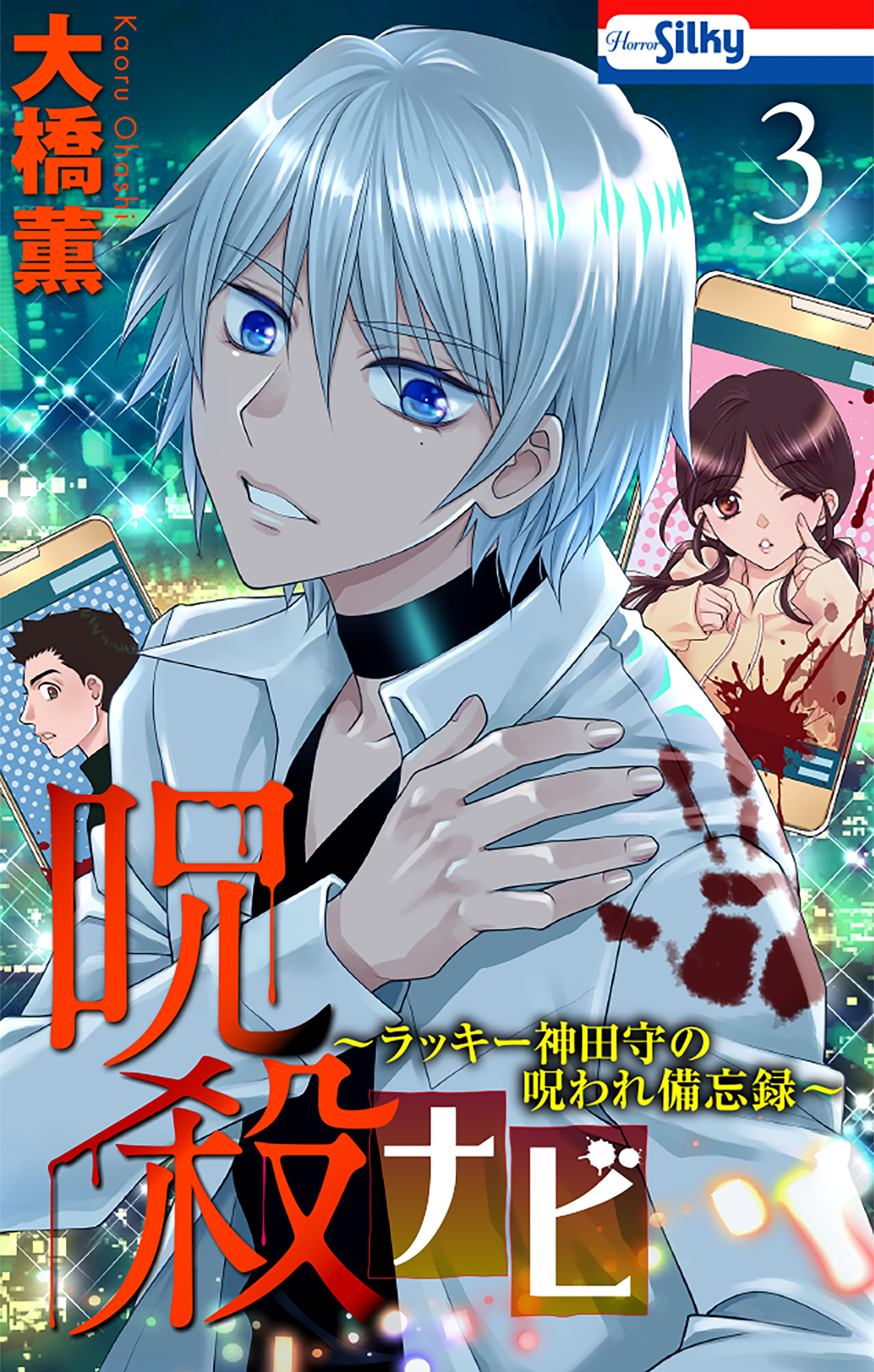 呪殺ナビ～ラッキー神田守の呪われ備忘録～
