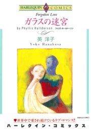 ガラスの迷宮