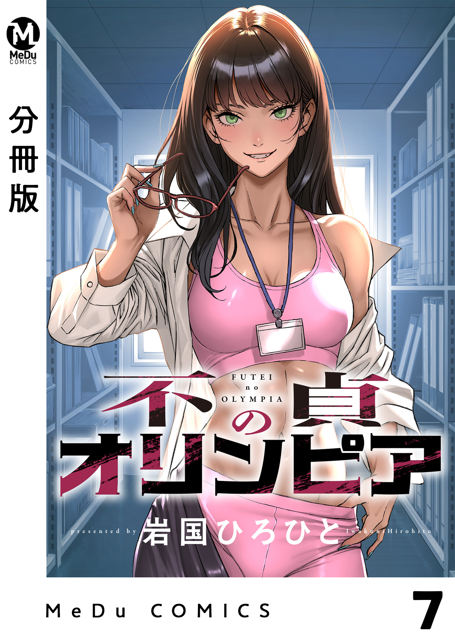 【分冊版】不貞のオリンピア