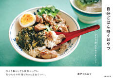 自分ごはん時々おやつ ひとり分だからうまくいく