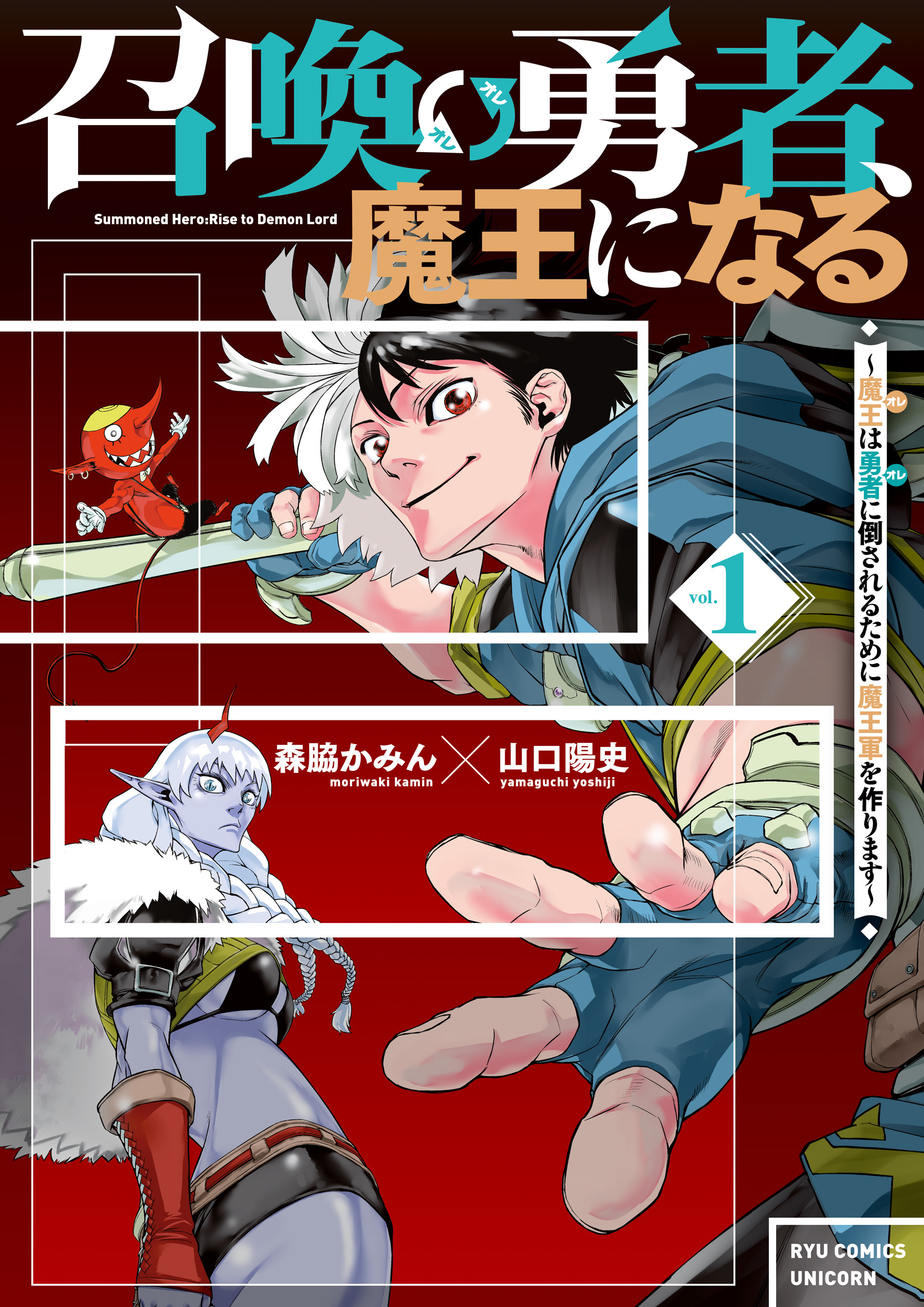 【期間限定　無料お試し版　閲覧期限2026年8月27日】召喚勇者、魔王になる～魔王（オレ）は勇者（オレ）に倒されるために魔王軍を作ります～（１）【電子限定特典ペーパー付き】