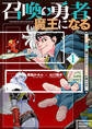 【期間限定 無料お試し版 閲覧期限2026年8月27日】召喚勇者、魔王になる~魔王(オレ)は勇者(オレ)に倒されるために魔王軍を作ります~(1)【電子限定特典ペーパー付き】