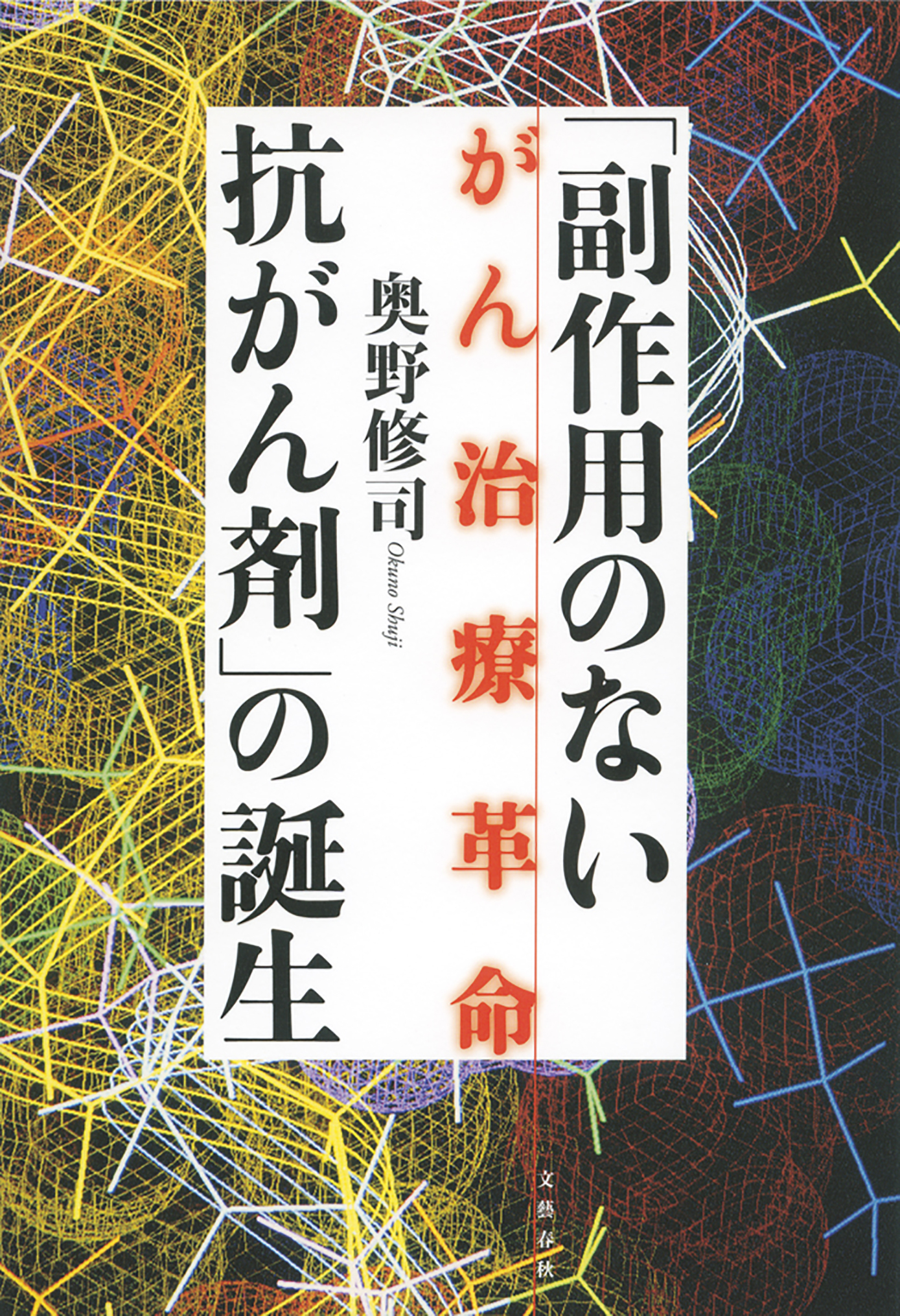 「副作用のない抗がん剤」の誕生　がん治療革命