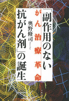 「副作用のない抗がん剤」の誕生 がん治療革命