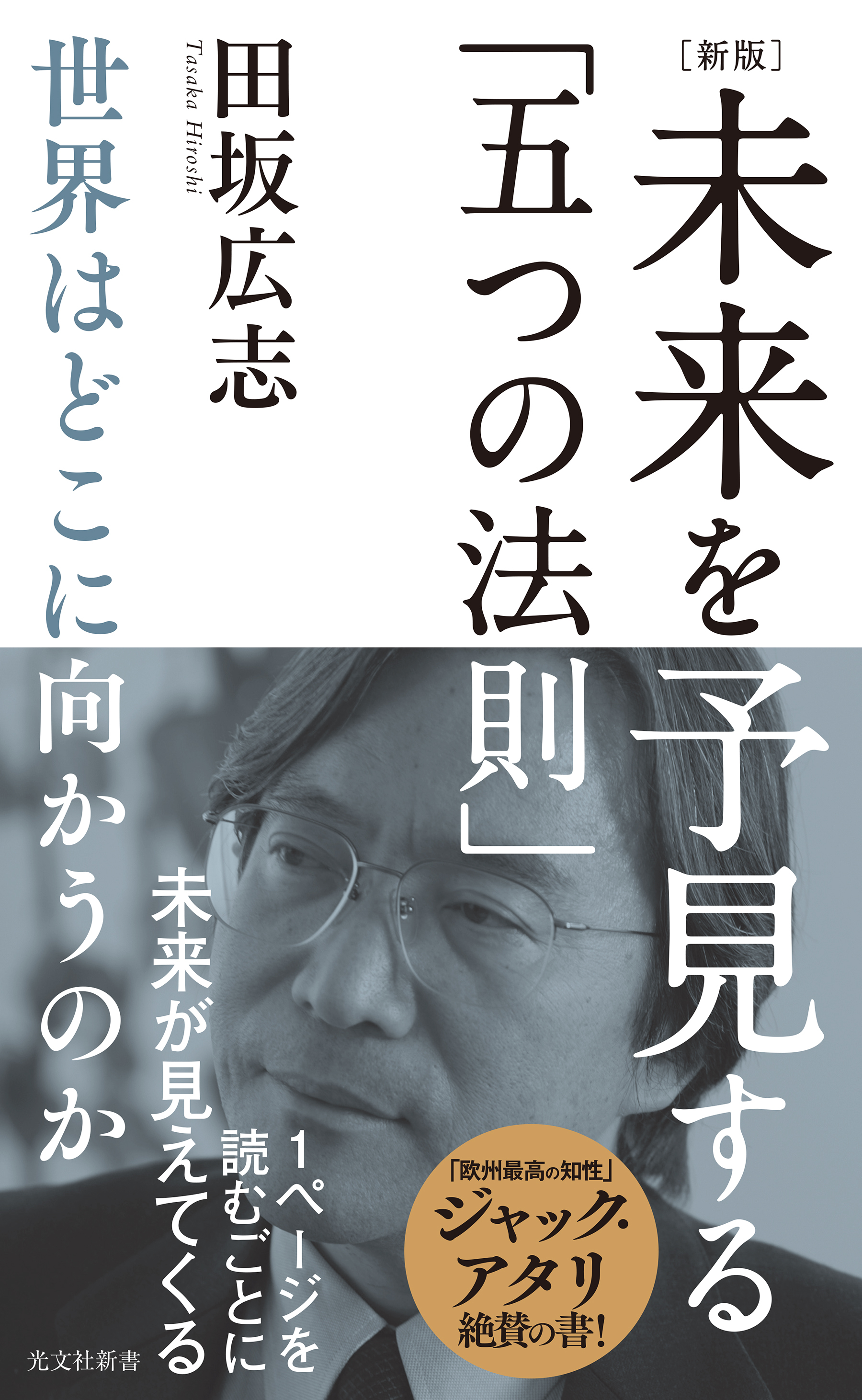 ［新版］未来を予見する「五つの法則」～世界はどこに向かうのか～
