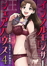 インフルエンサーシェアハウス ： 4