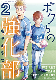 ボクらの強化部 ： 2