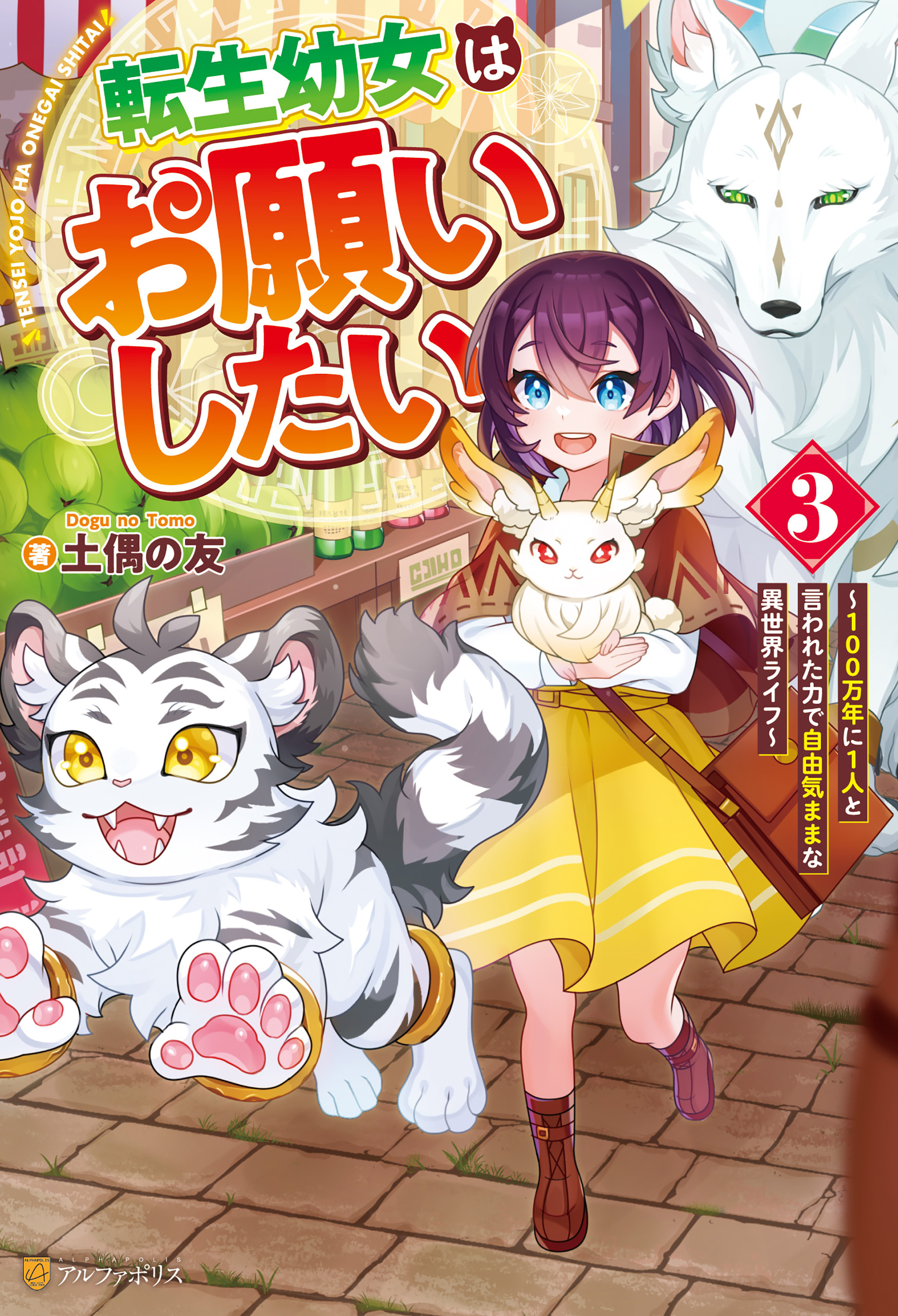 転生幼女はお願いしたい　～100万年に１人と言われた力で自由気ままな異世界ライフ～３