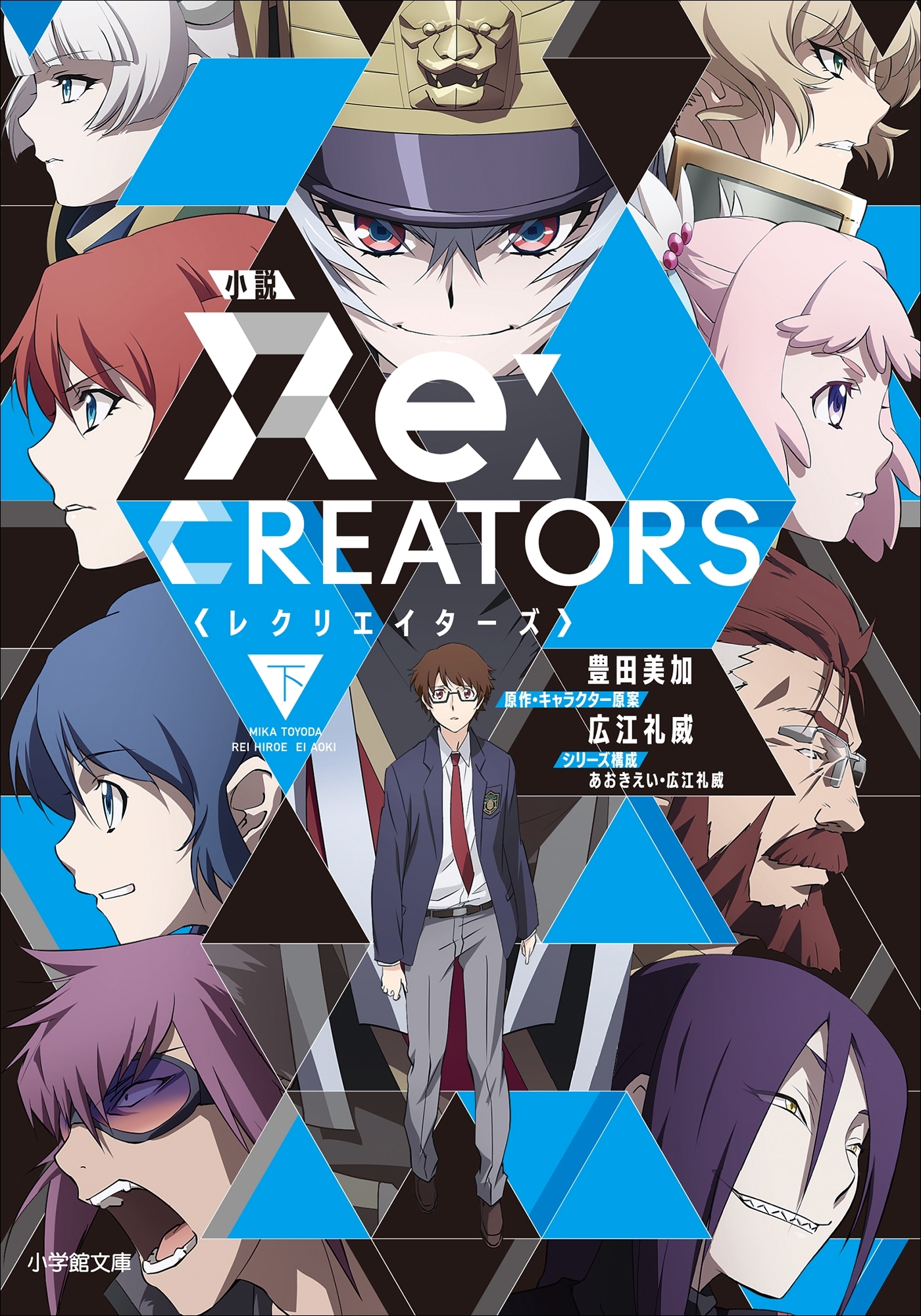 小説　レクリエイターズ