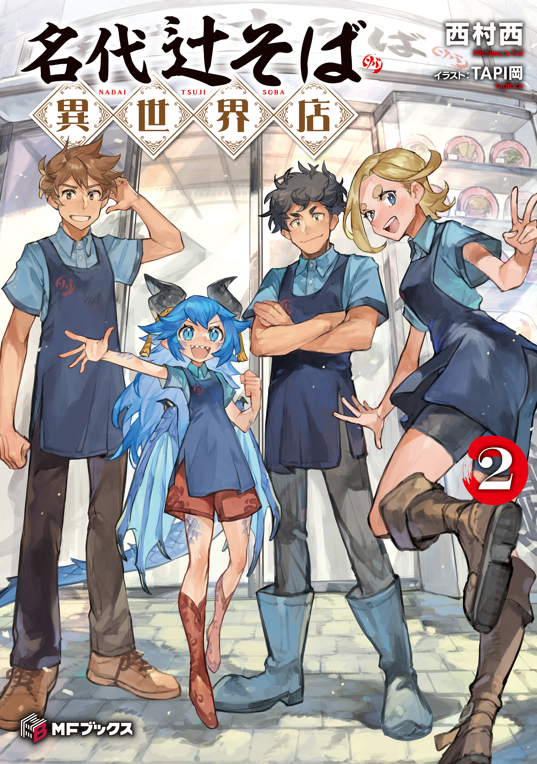 名代辻そば異世界店