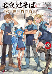 名代辻そば異世界店