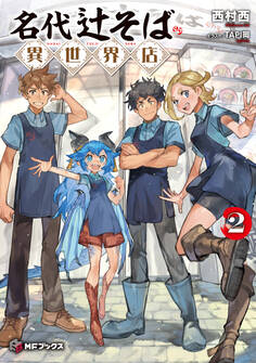 名代辻そば異世界店