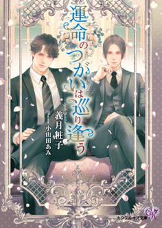 運命のつがいは巡り逢う【SS付】【イラスト付】【電子限定著者直筆サイン&コメント入り】