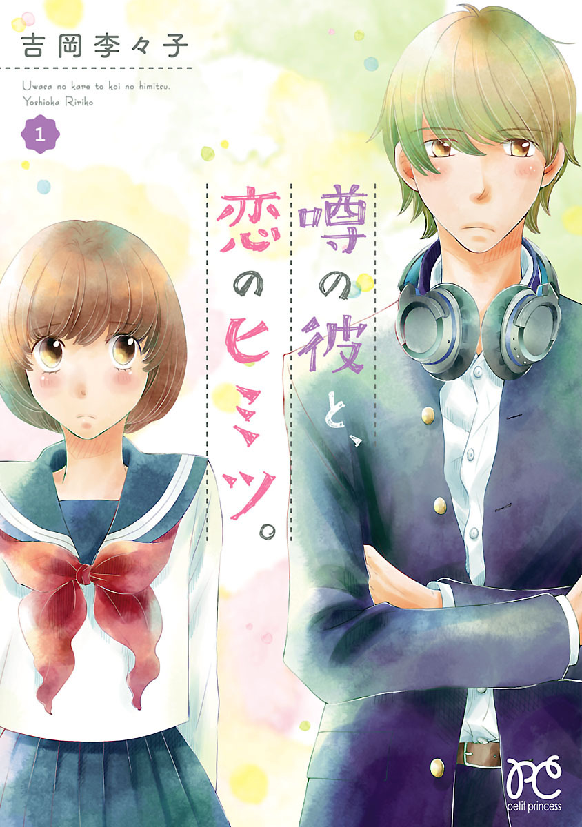 【期間限定　無料お試し版】噂の彼と、恋のヒミツ。　1