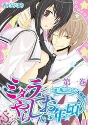 ミダラでやらしいお年頃-君と私のレンアイ方程式-　1巻