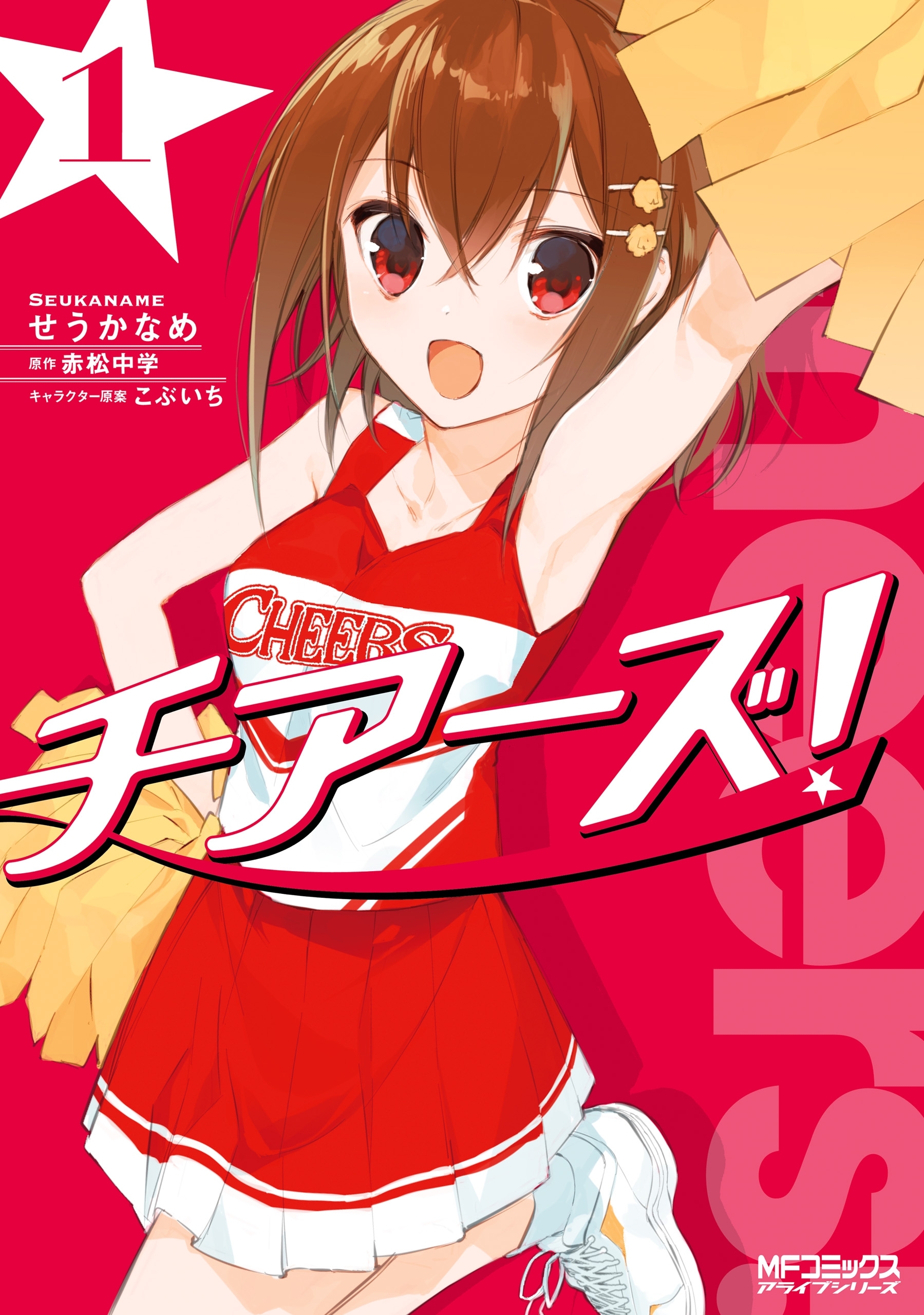 チアーズ！　１【期間限定 無料お試し版】