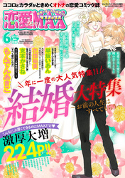 恋愛LoveMAX 2018年6月号