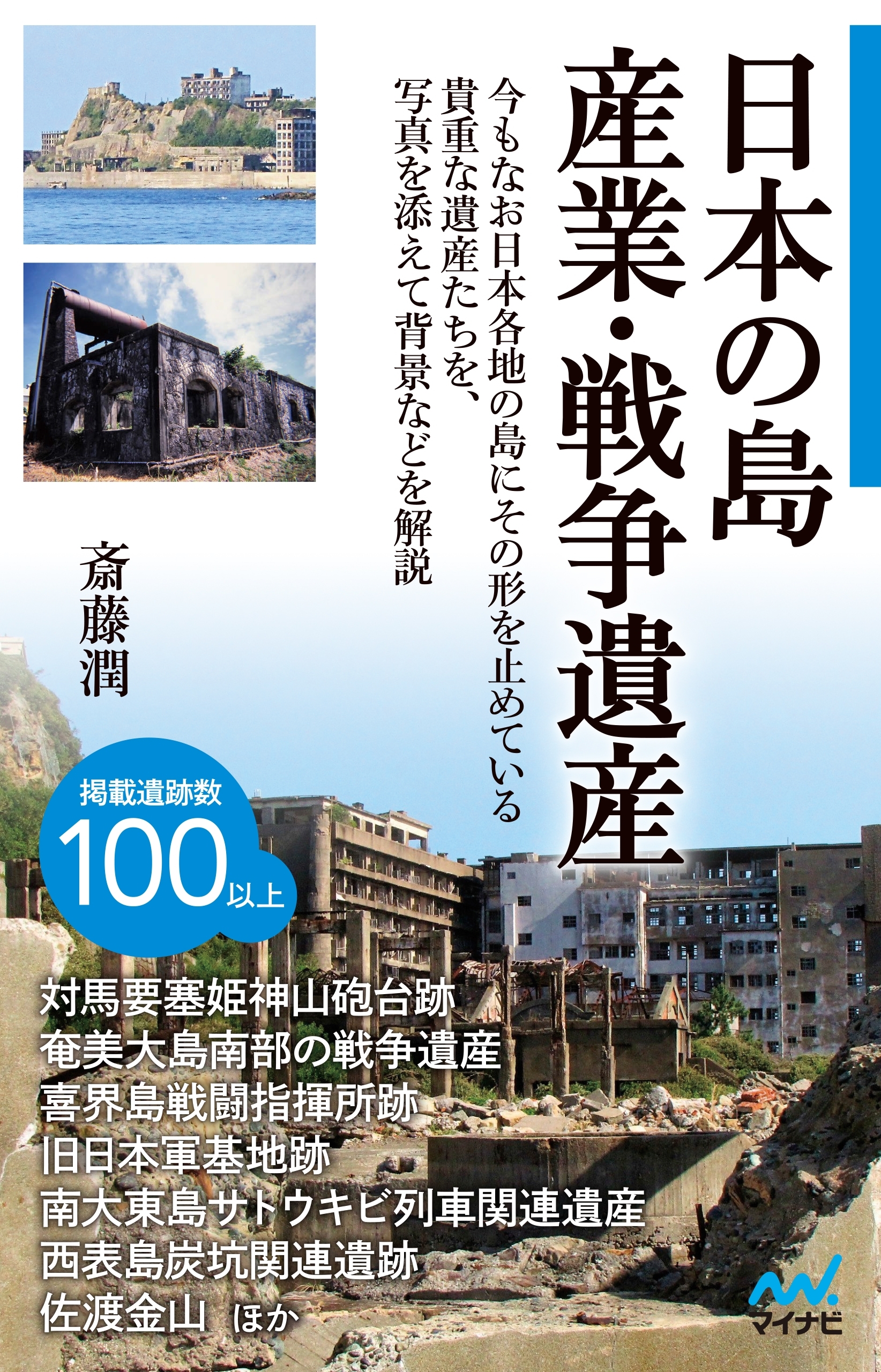 日本の島　産業・戦争遺産