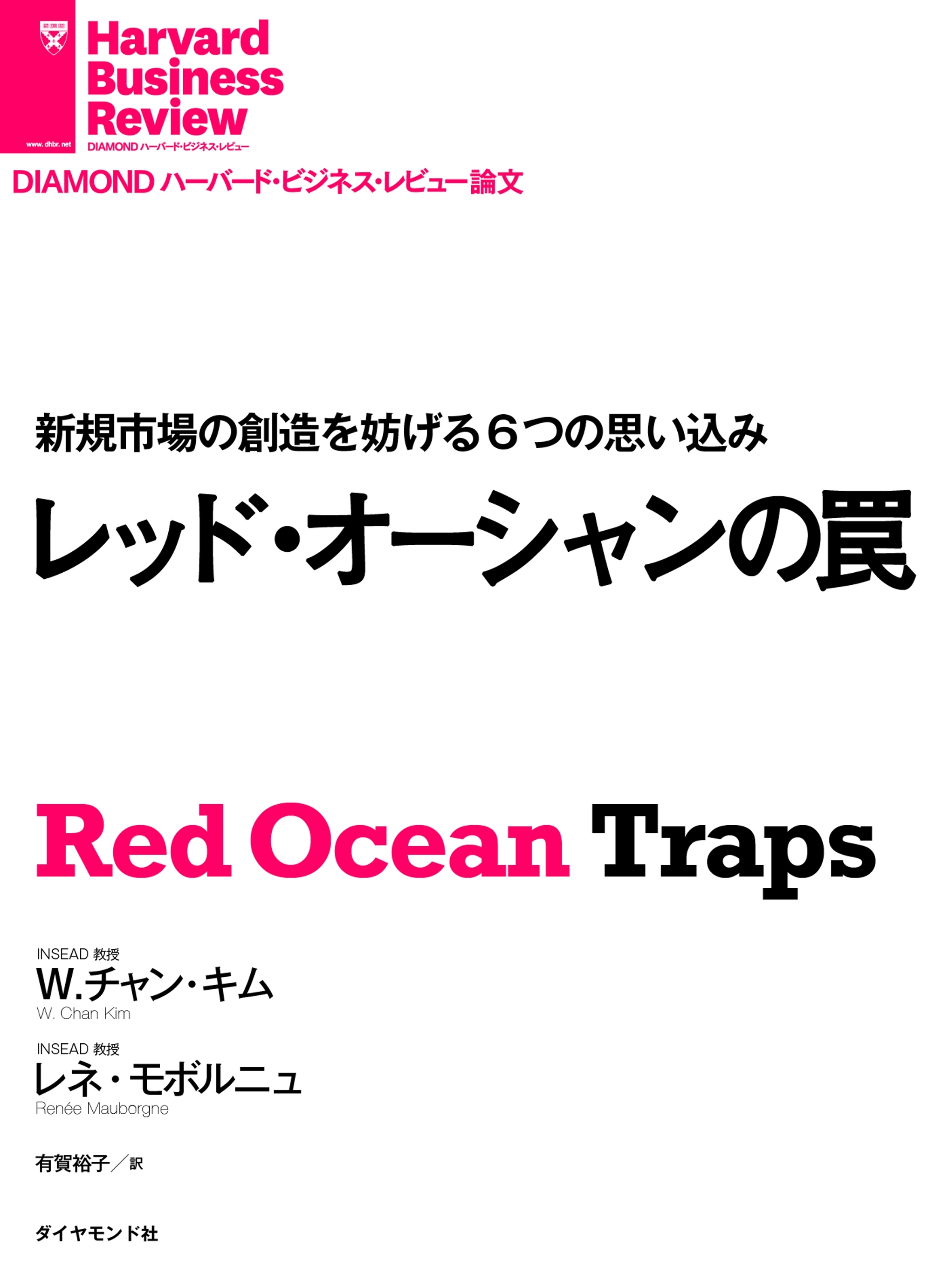 レッド・オーシャンの罠