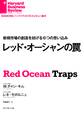レッド・オーシャンの罠