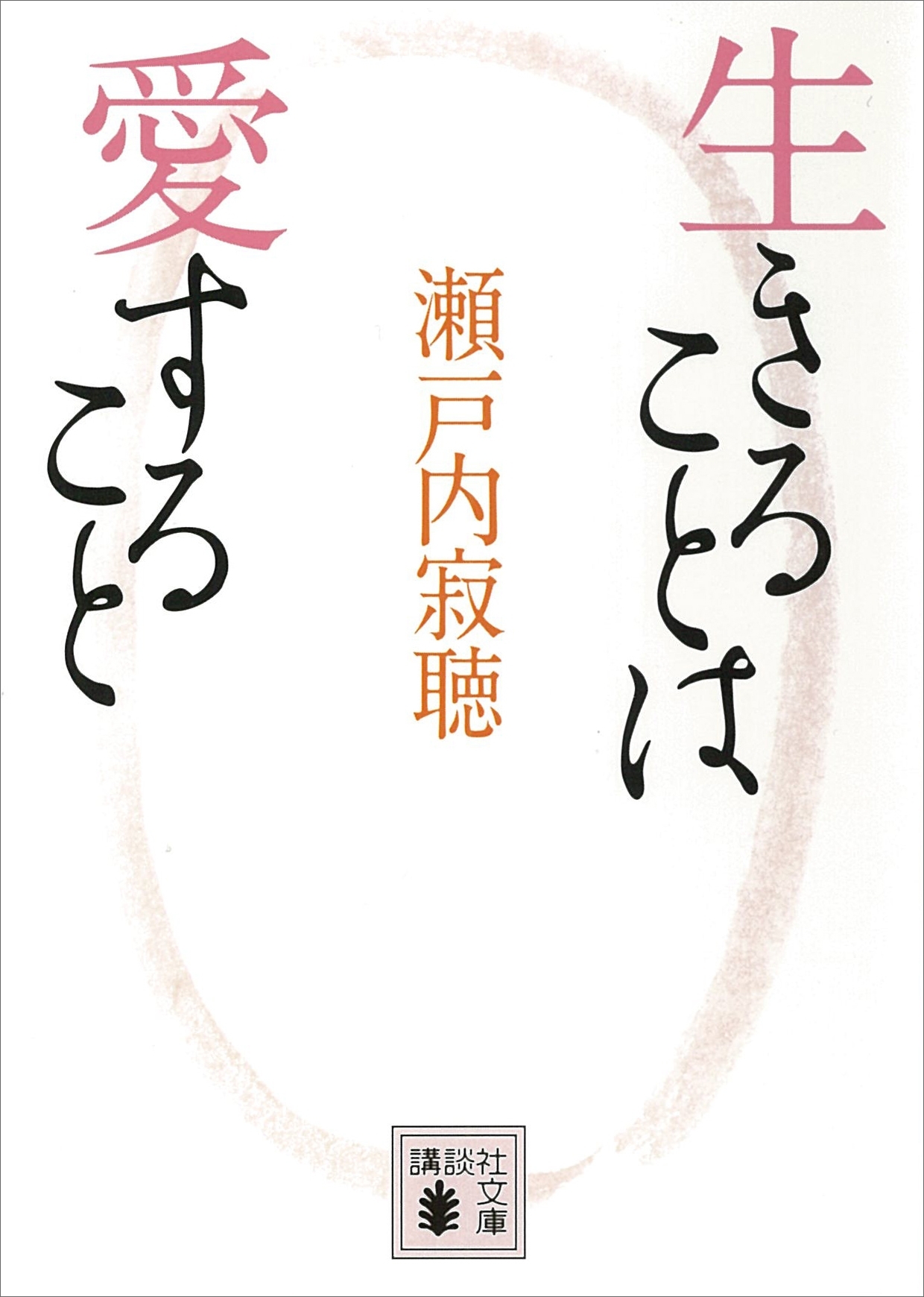 生きることは愛すること